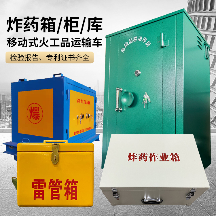 中原镇易爆品存放柜 炸药柜 凯龙火工品存放柜型号解析与核心功能