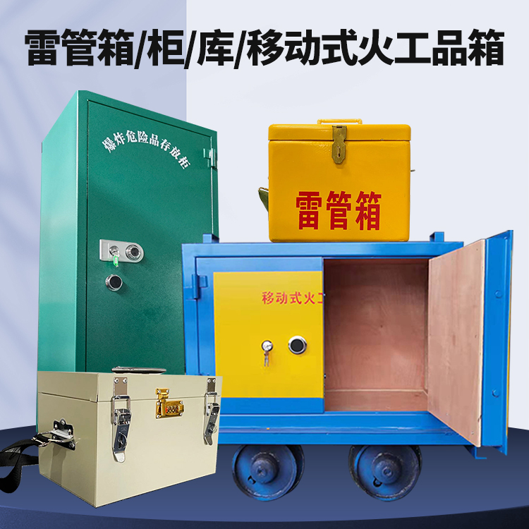 中原镇矿用火工品临时存放库危险品存放的安全设计与规范